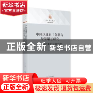 正版 中国区域自主创新与经济增长研究:以环境约束和产权保护为视