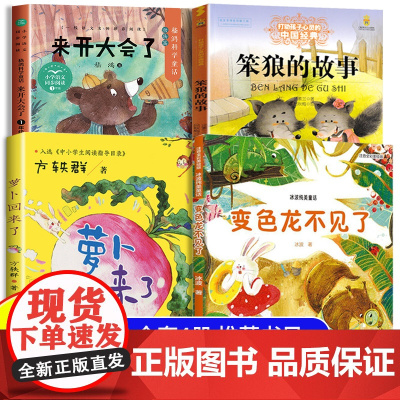 变色龙不见了书香共读一年级阅读课外书必读老师正版笨狼的故事来开大会了萝卜回来了注音版儿童文学2025春季整本书阅读