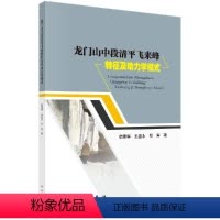 [正版]龙门山中段清平飞来峰特征及动力学模式
