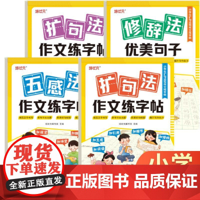 作文字帖扩句法+五感法+修辞法(全4册)小学生1-6年级扩句法写作文写人写事写景写物篇素材积累字帖训练扩句看图写话专项训