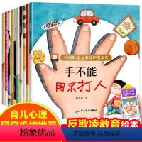 [10本]拒绝欺凌自我保护图画本 [正版]反霸凌启蒙教育绘本全套10册儿童绘本3一6岁幼儿园绘本阅读老师宝宝故事书适合小
