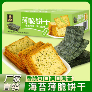 [2箱]海苔薄脆饼干375g/箱 咸味饼干单独小包装整箱早餐糖粒薄饼零食小吃休闲食品 多口味