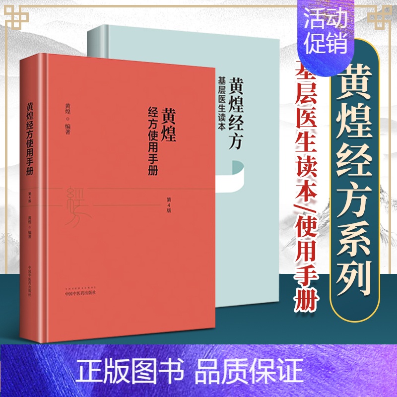 [正版]2本黄煌经方基层医生读本黄煌经方使用手册第四版第4版中国中医药出版社中医临床医案黄煌经方沙龙张仲景50味药证中医