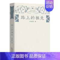 [正版]路上的祖先-鲁迅文学奖获奖散文典藏书系 熊育群著 长江文艺出版社 中国现当代随笔 书籍