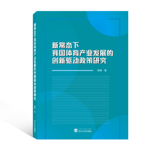 醉染图书新常态下我体育业发展的创新驱动政策研究9787307228245