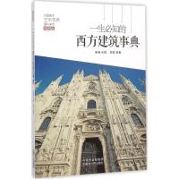 一生必知的西方建筑事典