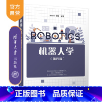[正版]机器人学(第四版) 蔡自兴 智能科学与技术机器人学