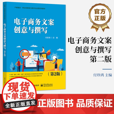 店 电子商务文案创意与撰写 第2版 第二版 付珍鸿 职业创新能力数字化运营系列教材书籍 电子工业出版社