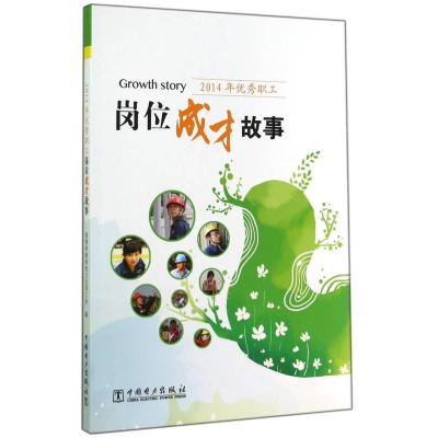 正版新书]岗位成才故事作者9787512364431