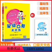 [星级口算]数学 北师版(BS) 四年级下 [正版]2024春荣德基星级口算天天练四年级下册数学北师版应用题思维训练小学