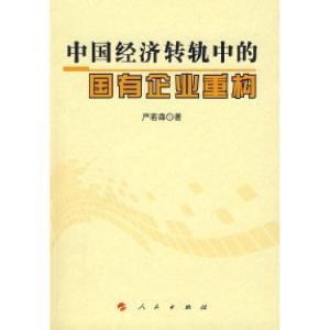 正版新书]中国经济转轨中的国有企业重构严若森9787010075044