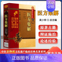 [正版]医方集解中医非物质文化遗产临床医方集解清汪昂著刘洋中医非物质文化遗产临床中医古籍中国医药科技出版社中医