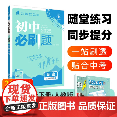2025春初中必刷题 历史八年级下册 RJ