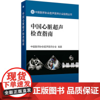 中国心脏超声检查指南 人卫中国医师协会肌骨超声彩超b超腹部产科儿科胎儿妇科磁共振诊断学血管入门彩超心动图ct与mri影像