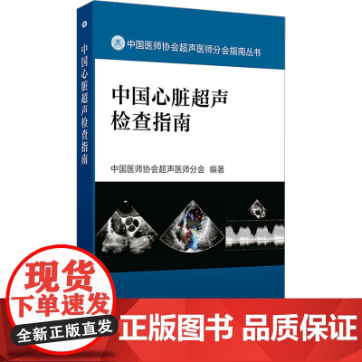 中国心脏超声检查指南 人卫中国医师协会肌骨超声彩超b超腹部产科儿科胎儿妇科磁共振诊断学血管入门彩超心动图ct与mri影像