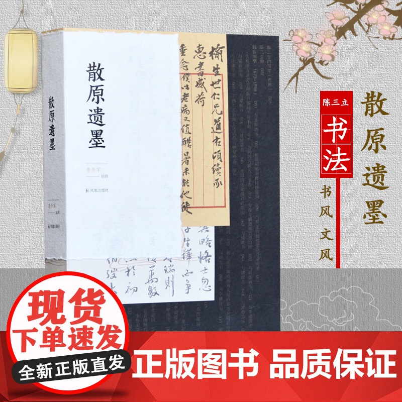 散原遗墨 图文本 李开军辑释 陈三立书法艺术 展现散原老人的书风与文风 其父陈宝箴其子陈寅恪 一门三代文化名人 文史书