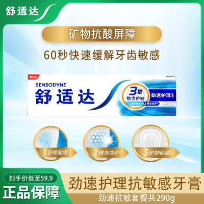 舒适达牙膏劲速护理抗敏感290g单支装舒缓牙敏感清洁口腔护齿清新