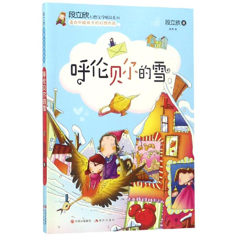 音像呼伦贝尔的雪/段立欣幻想文学精品系列段立欣
