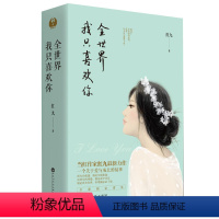 [正版]红九作品:全世界我只喜欢你 套装2册青春都市言情小说书籍撩表心意小清欢不半是蜜糖半是伤败给喜欢恰似寒光遇骄阳