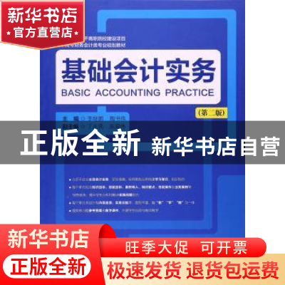正版 基础会计实务 李继鹏,陶书伟主编 上海财经大学出版社 9787