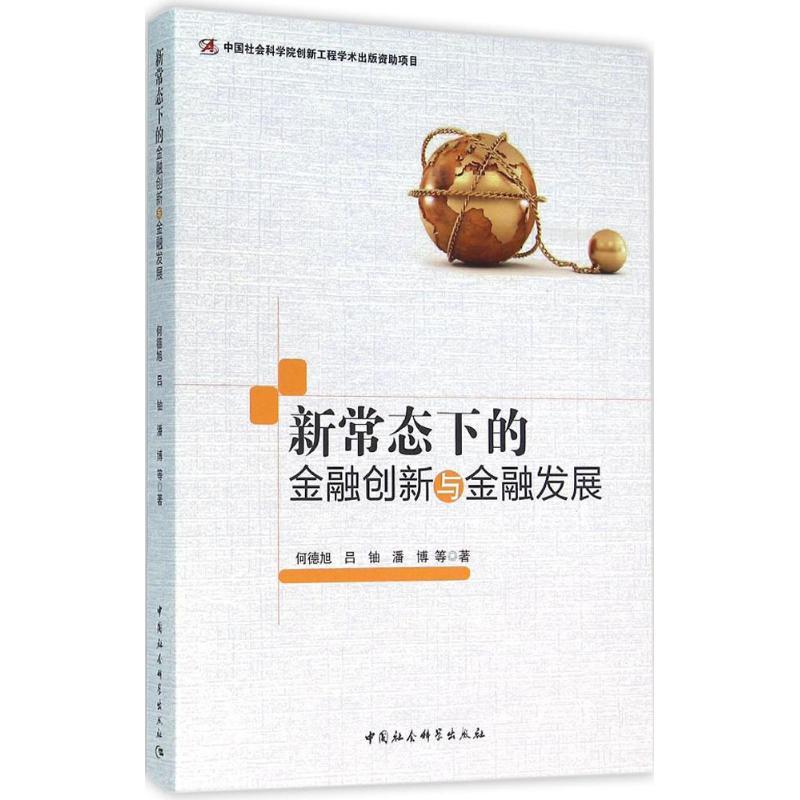 正版新书]新常态下的金融创新与金融发展何德旭9787516176160
