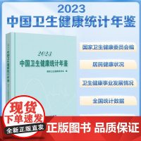 协和 2023中国卫生健康统计提要 国家卫生健康委员会 中国卫生统计 中国协和医科大学出版社