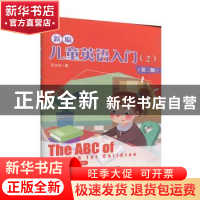 正版 新编儿童英语入门:2 王义长著 中国人民大学出版社 97873002