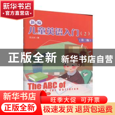 正版 新编儿童英语入门:2 王义长著 中国人民大学出版社 97873002