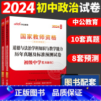 [初中政治]历年真题 两本 中学 [正版]中公2024国家教师资格证上半年考试用书中学教资真题综合素质教育知识与教学能力