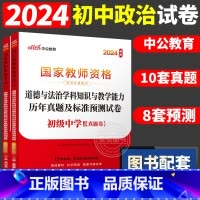 [初中政治]历年真题 两本 中学 [正版]中公2024国家教师资格证上半年考试用书中学教资真题综合素质教育知识与教学能力