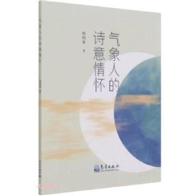 正版新书]气象人的诗意情怀赵桂香 著9787502974497