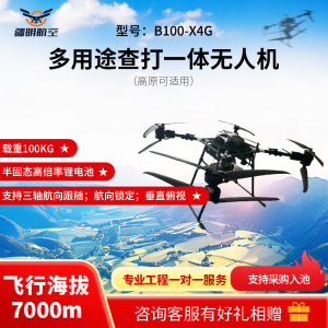 疆明航空 多用途查打一体AI识别 半固态高倍率锂电池 四翼八桨无人机B100-X4G(高原适用)