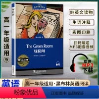 英语 高中通用 [正版]黑布林英语阅读高一绿房间The Green Room高一1年级九9本书提供配套MP3下载高中英语