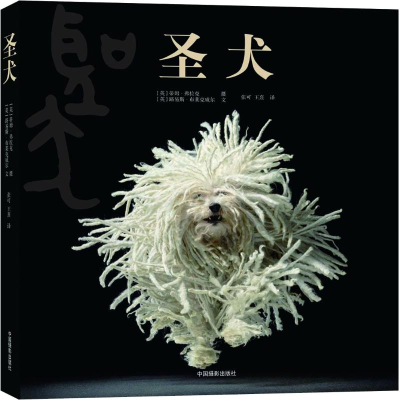 醉染图书圣犬978780618