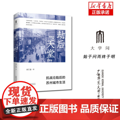 劫后“天堂”:抗战沦陷后的苏州城市生活