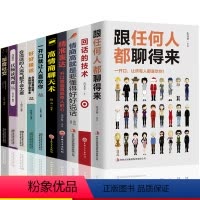[正版]10册跟任何人都聊得来高情商聊天术情商高就是要懂得好好说话回话的技术人际交往沟通艺术如何提升销售技巧和话术口才