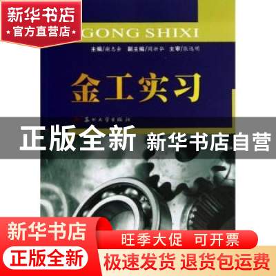 正版 金工实习 谢志余主编 苏州大学出版社 9787567205369 书籍