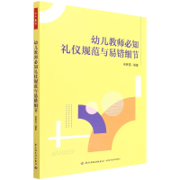 音像万千教育学前.幼儿教师必知礼仪规范与易错细节向多佳