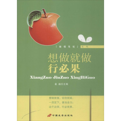 醉染图书想做就做行必果9787510706745