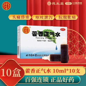 [10盒]同仁堂 藿香正气水 10ml*10支/盒*10盒 风寒感冒脘腹胀痛呕吐泄泻