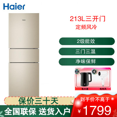 海尔(Haier) 三门冰箱213升风冷无霜家用三门电冰箱中门软冷冻DEO净味金色小冰箱BCD-213WMPS