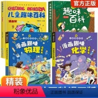 儿童趣味百科全书[全4册] [正版]儿童趣味百科全书漫画版 科普百科全书精装硬壳十万个为什么小学生版三四五六年级启蒙早教