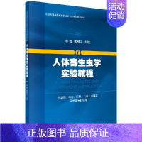 [正版] 人体寄生虫学实验教程 李健郭鄂平著人体寄生虫学第九版实验教程学习指导实验指导科学出版社供基础临床护理等医学