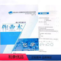 [正版]2023浙江省普通高中 作业本 化学 选择性必修3 化学基础 双色版 人教版 选修3 三 课堂 浙江教育出版社