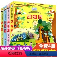 [正版]全4册儿童情境体验立体翻翻书 两三岁宝宝书籍撕不烂绘本0-1-2-3周岁益智早教启蒙翻翻看 儿童故事3d认知婴