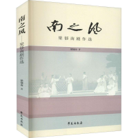 正版新书]南之风梁郁南9787507760330