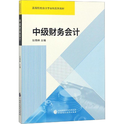 [M]中级财务会计-9787509583869