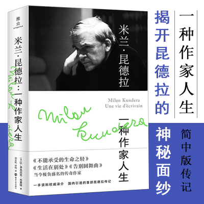 醉染图书米兰·昆德拉 一种作家人生9787305727