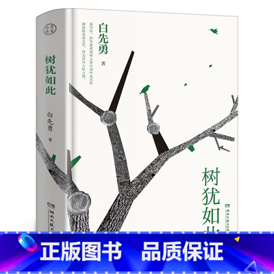 [正版]树犹如此 白先勇精装珍藏版 散文随笔现代文学 寂寞的十七岁 孽子昔我往矣 白先勇忆与王国祥 文集文学小说湖南文