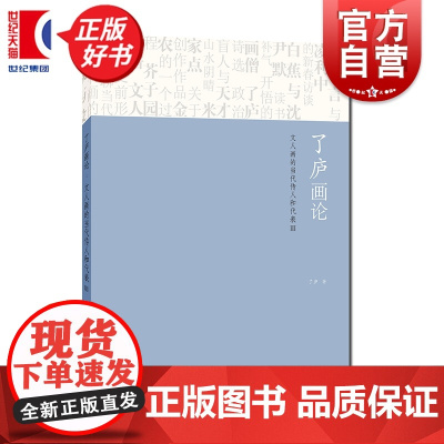 了庐画论:文人画的当代传人和代表Ⅲ 了庐著艺术文人中国画上海人民美术出版社解码文人画中精神性与笔墨当代性